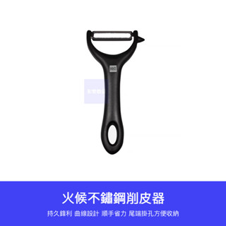 【臺灣現貨】小米有品 火候 不鏽鋼 削皮器 削皮刀 水果刨 水果 蔬果 多功能 刮皮刀 刮皮器 刨刀 去皮