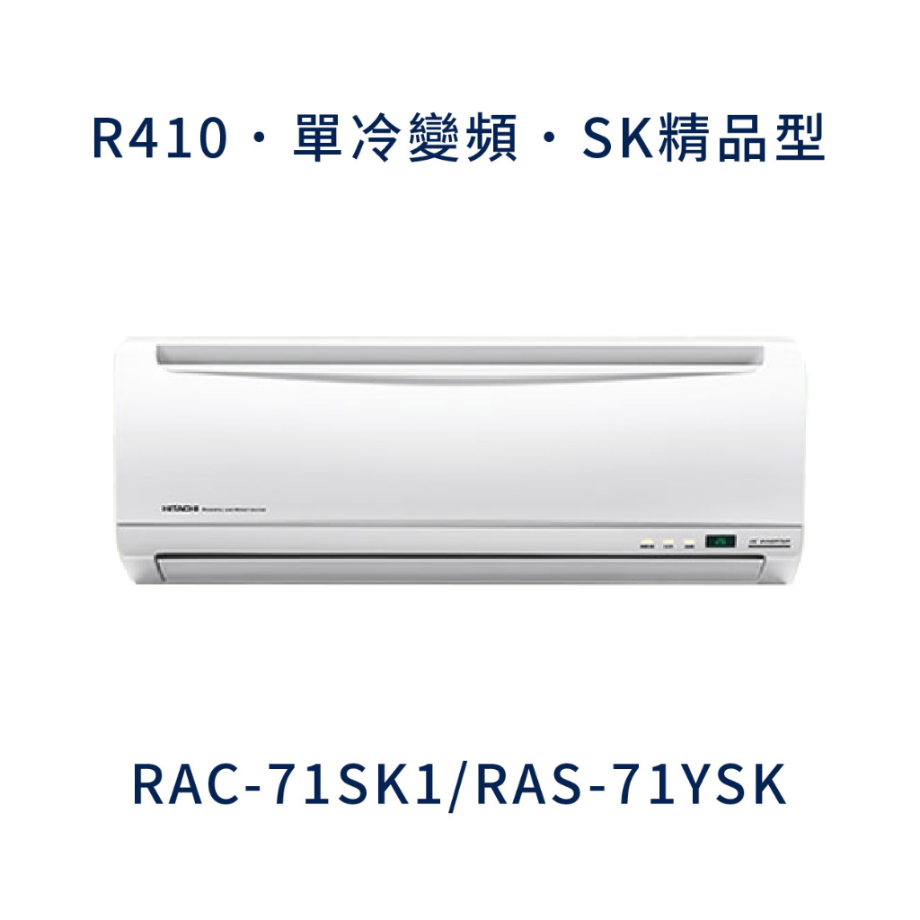 ✨冷氣標準另外報價✨ 日立冷氣 RAC-71SK1/RAS-71YSK 壁掛式 一對一  變頻1級  冷專