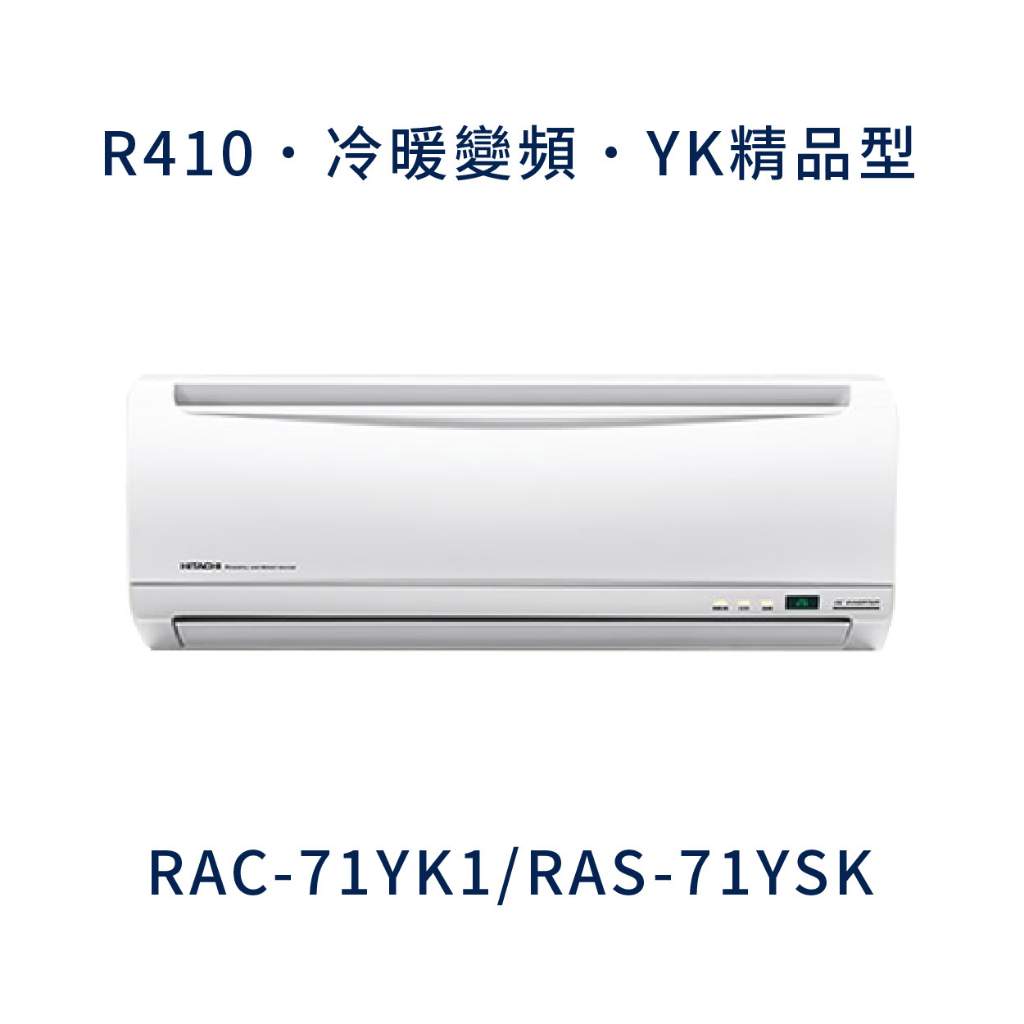 ✨冷氣標準另外報價✨ 日立冷氣 RAC-71YK1/RAS-71YSK 壁掛式 一對一  變頻1級  冷暖