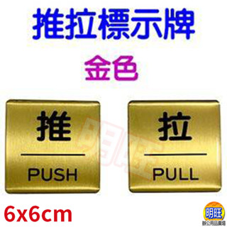 【A39G】推拉門牌6x6cm/玻璃推拉標示牌 玻璃推拉門貼牌 壓克力推拉標示牌 推拉門牌 提示牌