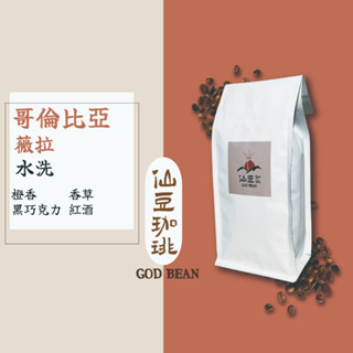 仙豆咖啡 薇拉 水洗 哥倫比亞 中淺焙 咖啡豆 耳掛 濾掛 精品手沖莊園咖啡單品 咖啡 豆 莊園咖啡豆 一磅 半磅