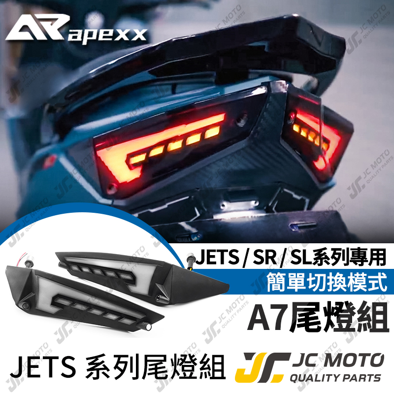 【JC-MOTO】 A7尾燈 JETS APEXX 尾燈 JETSR JETSL 方向燈 流水 後燈 序列式方向燈 流水
