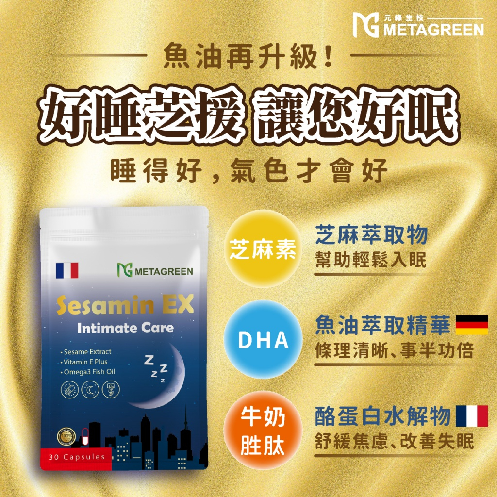 【CandaceQ】METAGREEN 好睡Sesamin EX (30粒/袋)  雙國際配方+配方德國專利魚油