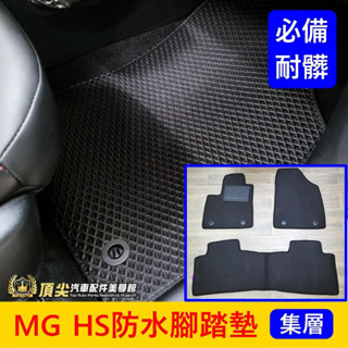 MG名爵【HS防水腳踏墊】2022-2025年MG HS專用地墊 蜂巢腳踏墊 鬆餅腳踏墊 防水地墊 橡膠腳踏墊 高邊踏墊