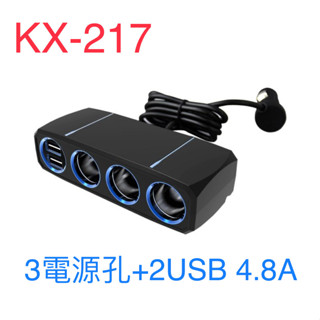 KX-217 車用3孔電源插座+2USB4.8A 點煙孔 USB充電 車充 車用充電器 3孔點菸器