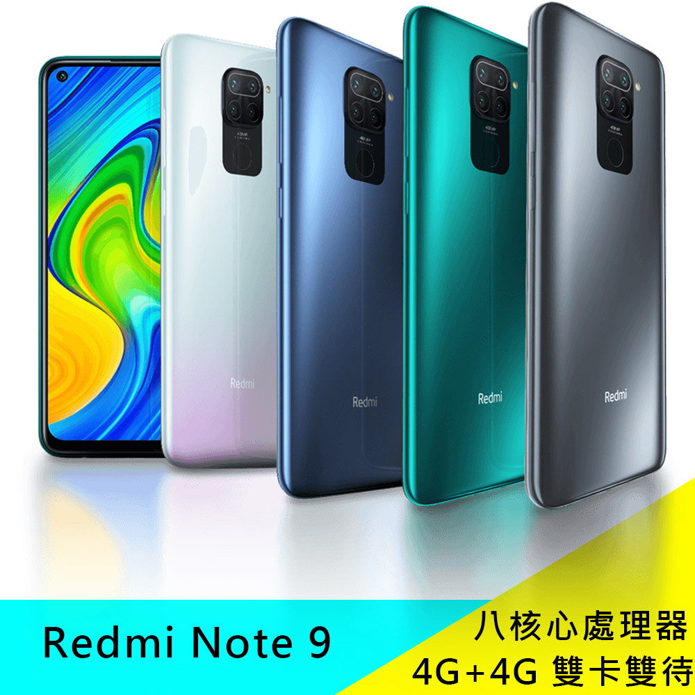 紅米 Redmi Note 9 4+128G 6.53吋智慧手機 八核心 4G 雙卡 現貨