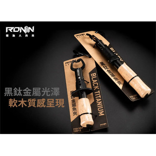 【民辰商行】RONIN Black Titanium FISH GRIP 黑鈦軟木把魚夾 魚夾