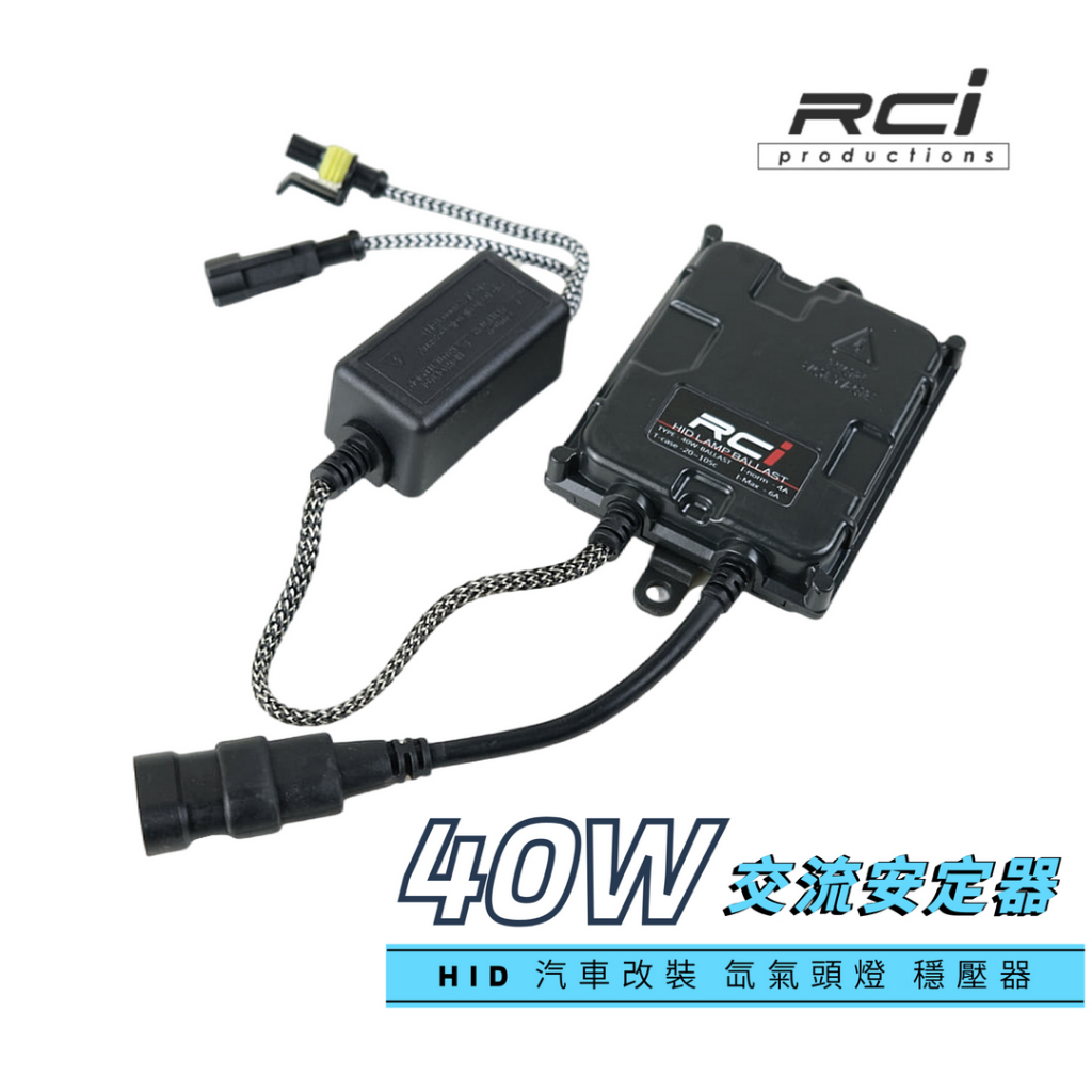 RCI HID 專用 HID氙氣 安定器 40W HID 安定器 交流式 高品質 一年保固