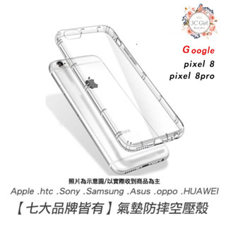空壓殼 透明 google pixel 7 8 9 XL pro 8A 手機殼 保護殼 防摔殼 透明殼