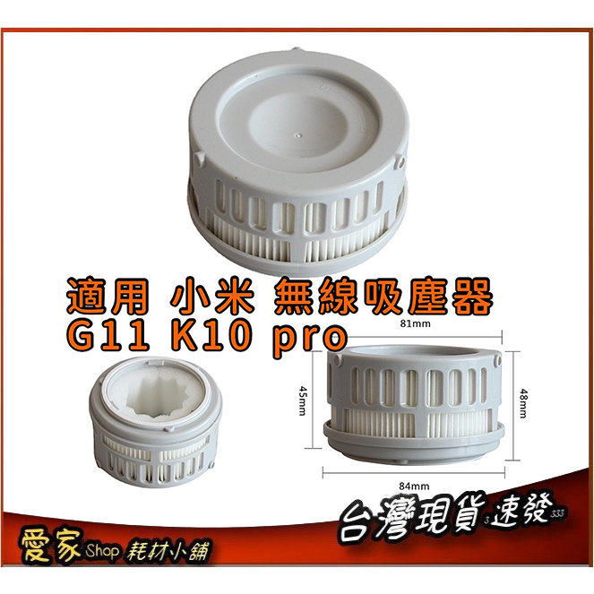 台灣現貨 速出 濾網 適用  小米 無線吸塵器 G11 K10 PRO