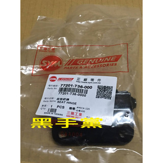 黑手黨 三陽原廠座墊絞鍊 T36 座墊絞鍊 座墊活頁 活頁 絞鍊 4MICA 心情 SYM