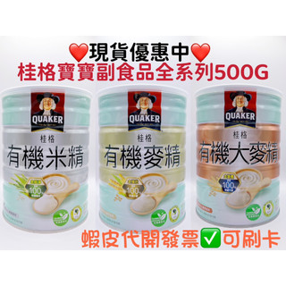 現貨 桂格有機米精/麥精/大麥精 500g