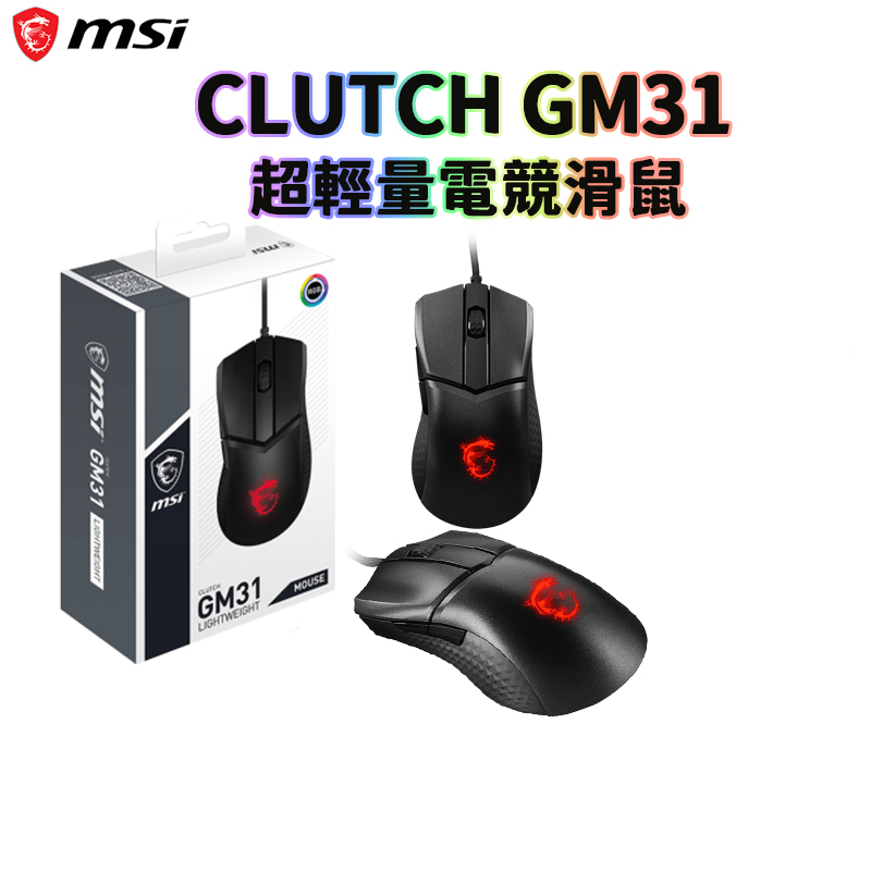 現貨 MSI 微星 CLUTCH GM31 LIGHTWEIGHT 超輕量電競滑鼠 滑鼠 光學滑鼠 電腦滑鼠 有線滑鼠