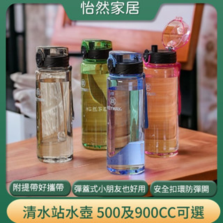 彈蓋式水壺 聯府 清水站 Tritan 運動水壺 健身水壺 水瓶 500ML-900ML