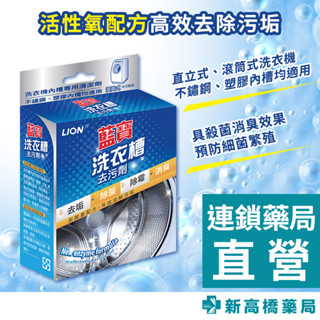 lion獅王 藍寶 洗衣槽去汙劑 300g【新高橋藥局】家庭必備 洗衣機清潔 除垢 消臭 殺菌