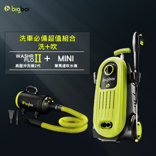 澳洲 bigboi 高壓沖洗機 二代 WASHR FLO II+單馬達吹水機 MINI 清洗機 單馬達 寵物 汽車清潔