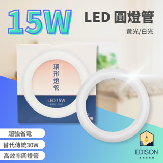 【贈丸型燈腳】大友 LED 環型燈管 T8 15W 圓形燈管 環形燈管 替代傳統東亞30W FCL 圓燈管