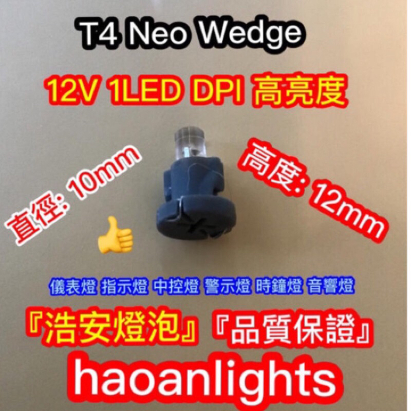 冷氣燈 指示燈 儀表燈 T4 Neo Wedge 12V 1LED DPI晶片 增亮&gt;30% 浩安燈泡 STD