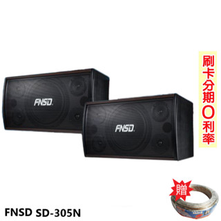 【FNSD】SD-305N 專業級歌唱懸吊式喇叭 (對) 贈SPK-200B喇叭線25M 全新公司貨