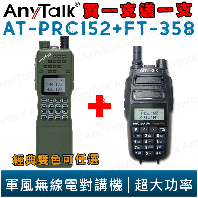【AnyTalk】AT-PRC152 買一支送一支 10W 大功率 軍風 業餘無線對講機 台灣公司貨 贈 FT-358