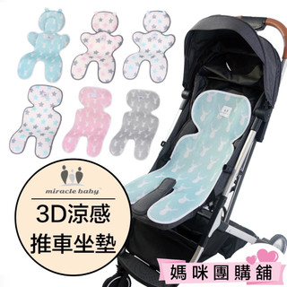 【3D網眼/可水洗/透氣不流汗】Miracle Baby 推車坐墊 推車涼蓆 嬰兒推車墊 安全座椅墊 汽座坐墊 提籃坐墊