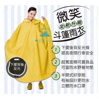 【臺灣東伸Dongshen】全新微笑型日式成人斗篷雨衣