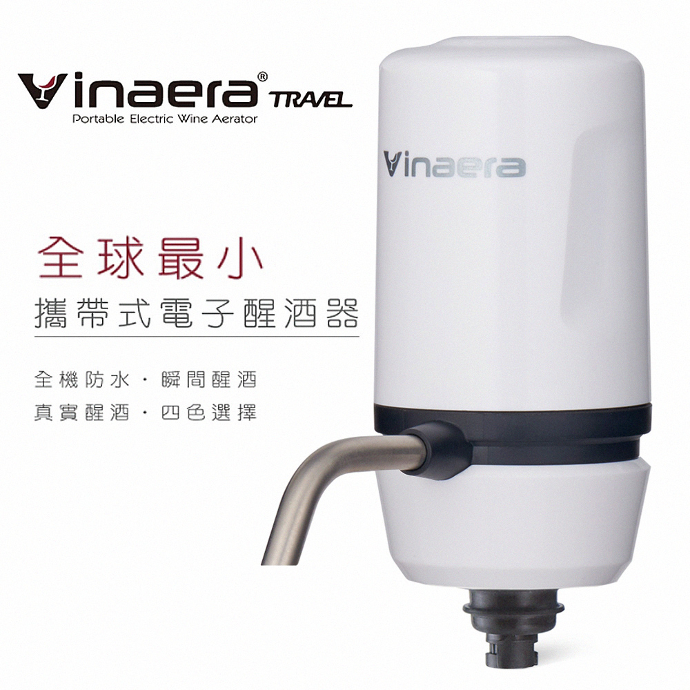 Vinaera Travel MV63【全球最小】攜帶式電子醒酒器【IPX6全機防水可水洗.瞬間醒酒.台灣設計】附攜行盒