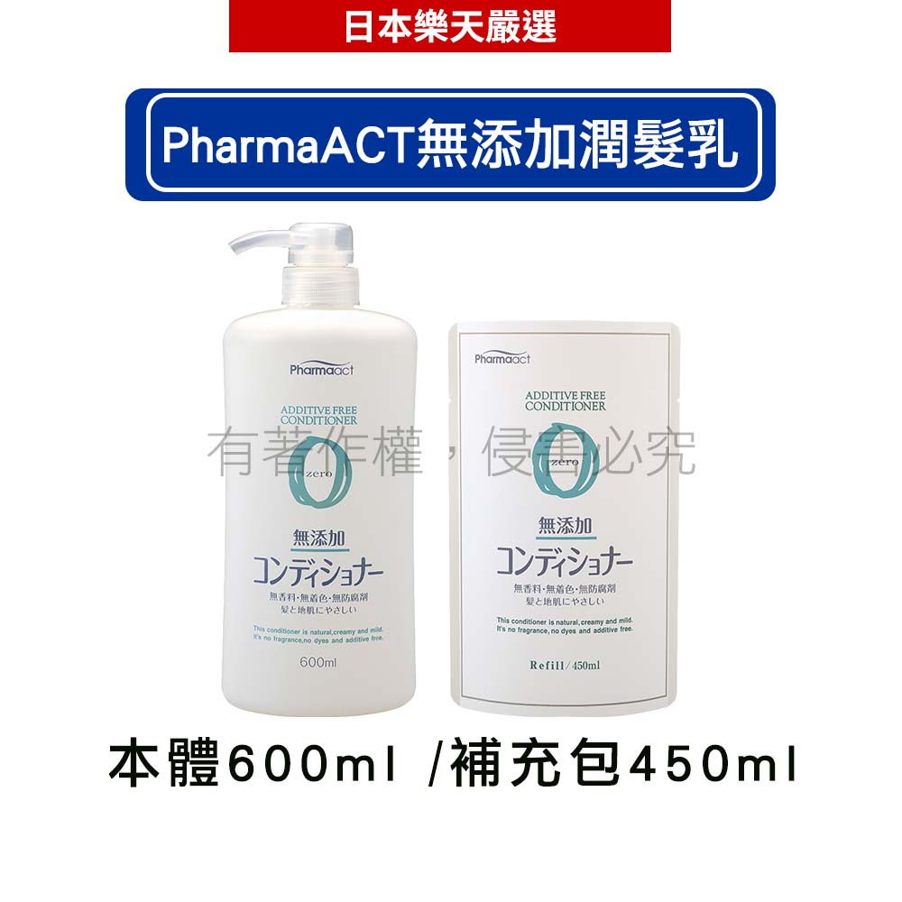 日本熊野油脂KUMANO PharmaACT無添加潤髮乳_ 本體600ml/補充包 450ml