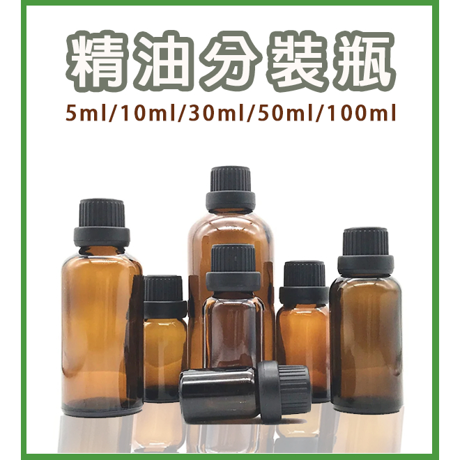 【宜家工坊】精油玻璃瓶 5ml/10ml/30ml/50ml/100ml 精油分裝瓶