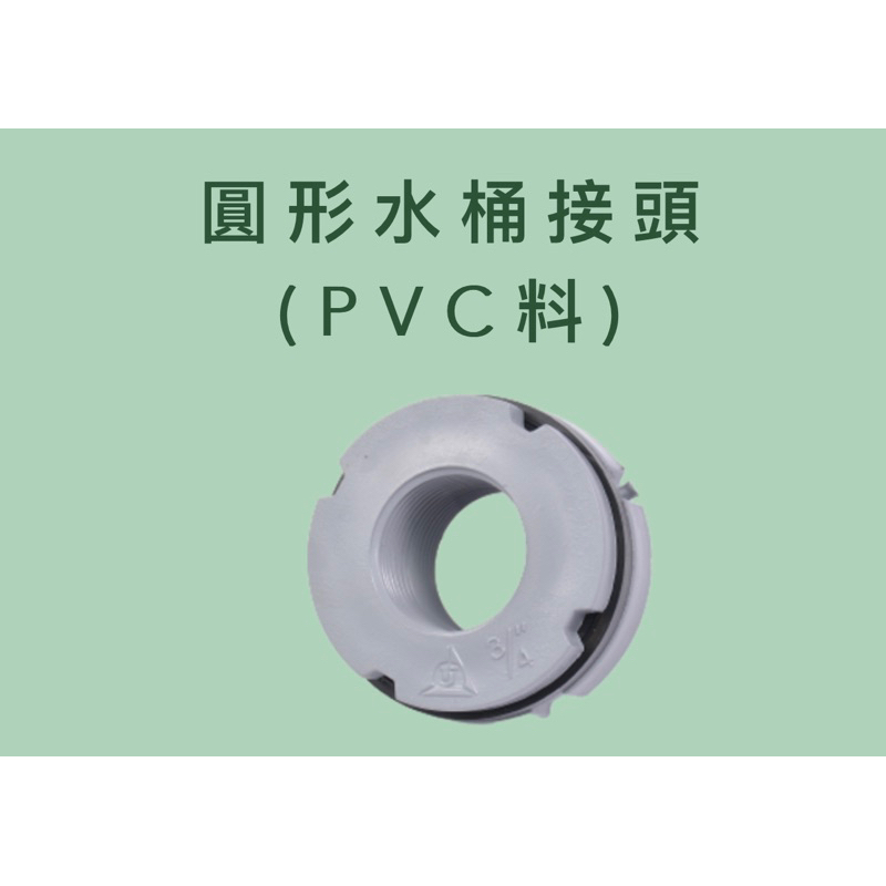 ✅PVC  水塔接頭 灰色 PVC接頭 水桶接頭 水管接頭 接頭 水塔 3/4" 1"6分 /1吋