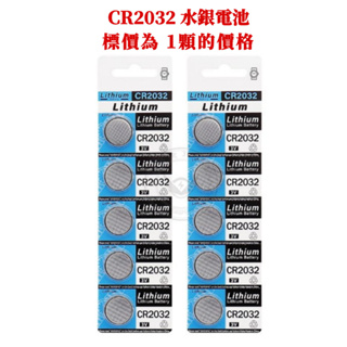 台灣現貨 大電流CR2032鈕扣型電池(一顆) 鈕扣電池