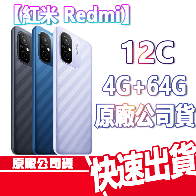 現貨免運 小米 12C 紅米 Redmi 12C 4+64G 智慧型 手機 手機殼 老人機 長輩機 Xiaomi 玻貼