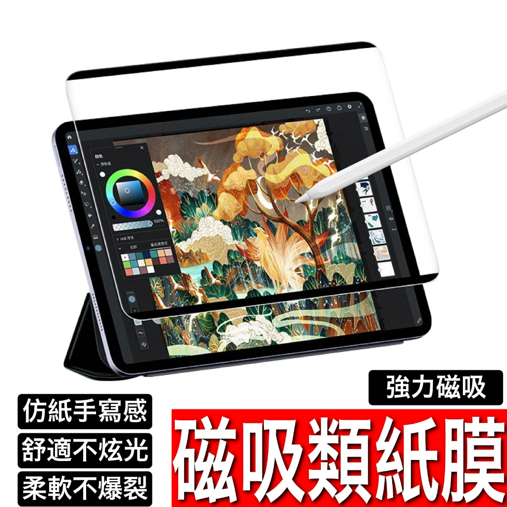 iPad 磁吸類紙膜 繪圖專用 保護貼適用Pro 12.9 11 10.9 10.2 Air mini 6 7 8 9