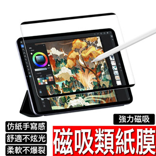 ipad 磁吸類紙膜 繪圖專用 保護貼適用pro 12.9 11 10.9 10.2 air mini 6 7 8 9