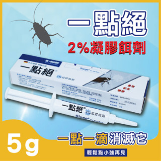 【台灣現貨】ㄧ點絕 2％凝膠餌劑 5g 蟑螂藥 滅蟑 除蟑 德國一點絕蟑螂藥 另售30g