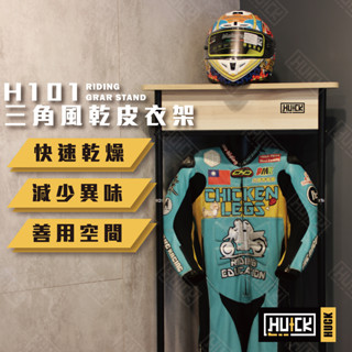 【huck】三角風乾皮衣架 衣帽架單人款 機車部品 安全帽架 車衣 防黴 通風 皮衣架 車衣架 衣帽架 h101