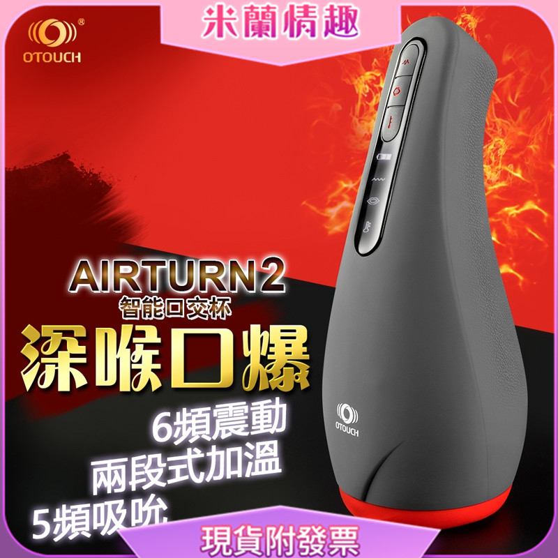 OTOUCH 愛吞2 AIRTURN2 2檔加熱 6頻震動 5頻吮吸 口交杯 情趣用品 自慰杯 飛機杯 成人玩具