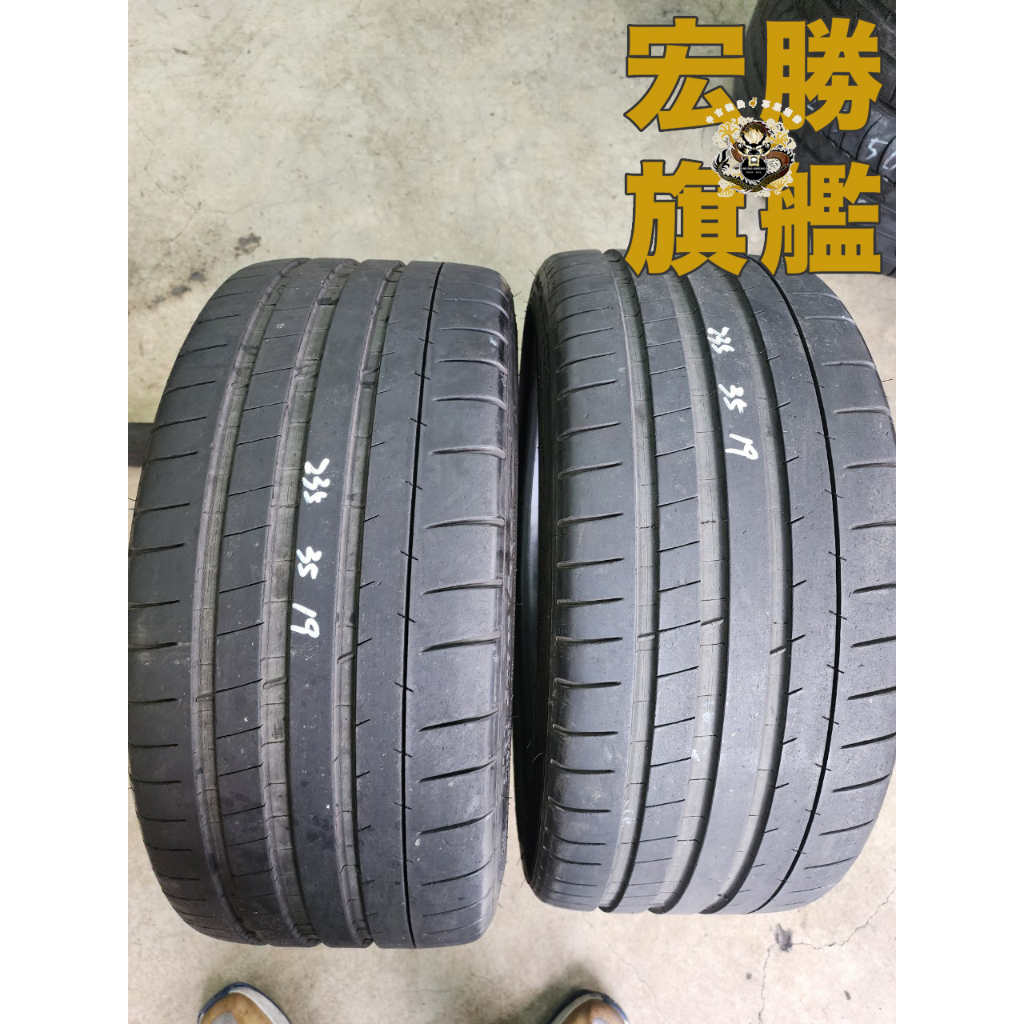 宏勝旗艦 中古胎 G278. 235 35 19 米其林 PSS 8成新 2條6000元