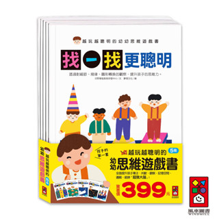 【風車圖書】越玩越聰明的幼幼思維遊戲書(全五冊) 鍛鍊超強大腦 專注/判斷/觀察/空間概念/記憶/邏輯思維 2-5歲全腦