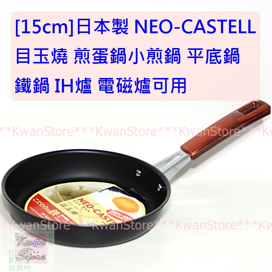 [限量15cm]日本製 NEO-CASTELL目玉燒 煎蛋鍋小煎鍋 平底鍋 鐵鍋 煎蛋鍋 IH爐 電磁爐可用
