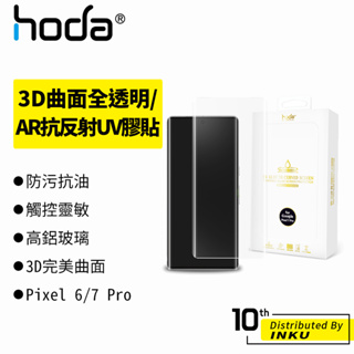 hoda Google Pixel 6/7 Pro 3D曲面 高清 AR抗反射 滿版玻璃 保護貼 保護膜 防刮 抗反光