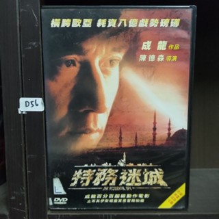 正版DVD 電影 香港 動作【特務迷城】成龍 徐若瑄 曾志偉 金玟 超級賣二手片