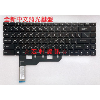 ☆ 宏軒資訊 ☆ 微星 MSI GS66 GP66 GE66 MS-16V1 中文 鍵盤