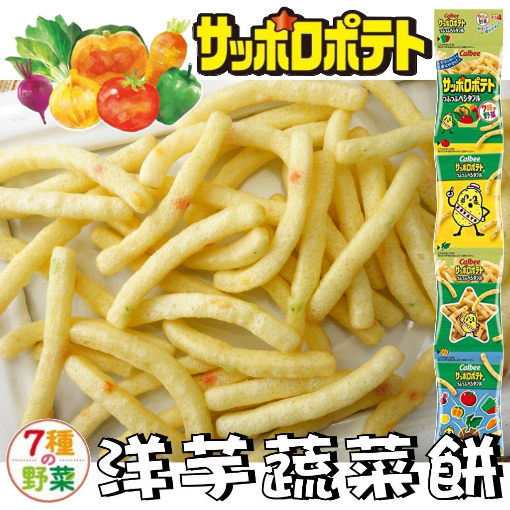 【野味食品】Calbee 卡樂比 洋芋蔬菜餅(7種野菜，日本原裝進口，桃園實體店面出貨)#野菜餅#蔬菜餅#4連餅#卡魯比