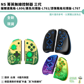 良值 NS Switch 菁英控制器 三代 薩爾達 漆彈主題 Joy-Con手把 L761 L767 L806 現貨