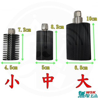 【無線王】WSK L50N 50W-200W 同軸天線假負載 DC-3000MHz 無線電 中繼臺 行動強波器