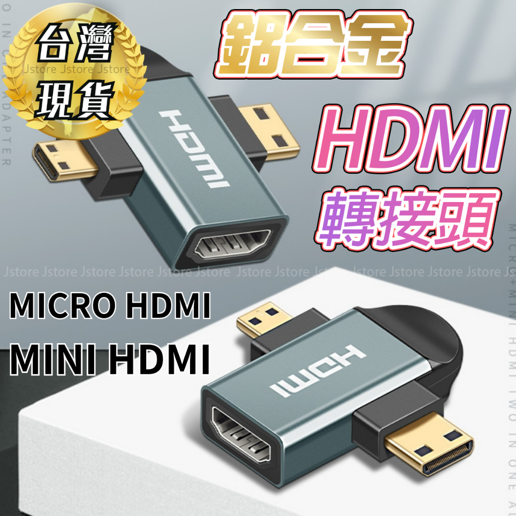 【台灣現貨🔥發票】hdmi 轉接頭 轉接頭 HDMI MINIHDMI MICROHDMI micro hdmi轉接頭