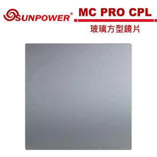 SUNPOWER MC PRO 100x100 CPL 玻璃方型鏡片【5/31前滿額加碼送】