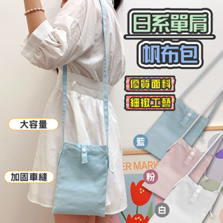 【現貨】日系單肩帆布包 純色手機包 手機包 協背包 側背包 肩背包 帆布包 包包