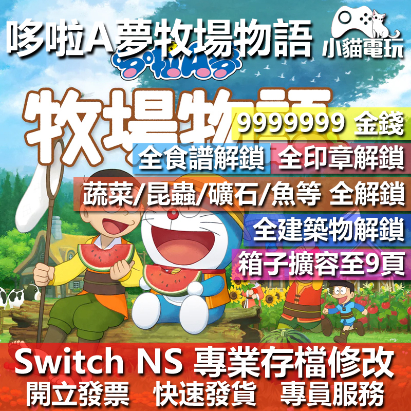 【小貓電玩】 NS 哆啦A夢 牧場物語 -專業存檔修改 NS 金手指 適用Nintendo Switch